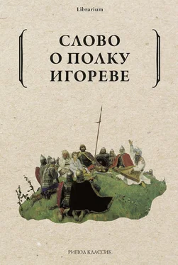 Сборник Слово о полку Игореве обложка книги