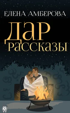 Елена Амберова Дар. Рассказы обложка книги