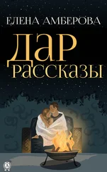 Елена Амберова - Дар. Рассказы