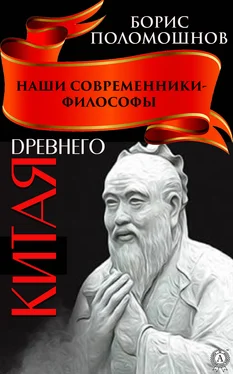 Борис Поломошнов Наши современники – философы Древнего Китая обложка книги