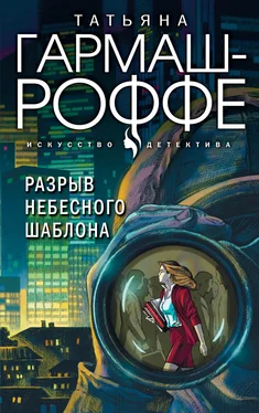 Татьяна Гармаш-Роффе Разрыв небесного шаблона обложка книги