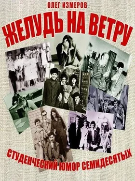 Олег Измеров Желудь на ветру. Страницы конспекта студенческой житухи. обложка книги