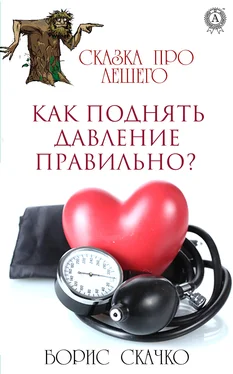 Борис Скачко Как поднять давление правильно? обложка книги