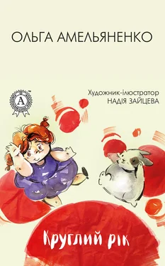 Ольга Амельяненко Круглий рік обложка книги