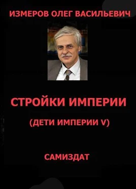 Олег Измеров Стройки Империи