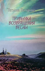 Татьяна Батурина - Привычка возвращения весны - веяния и странствия