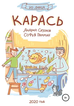 Андрей Сазонов Карась