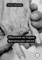 Алёна Макеева - Обычная история - финальная песня