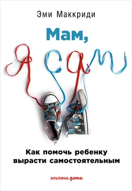 Эми Маккриди «Мам, я сам!» Как помочь ребенку вырасти самостоятельным обложка книги