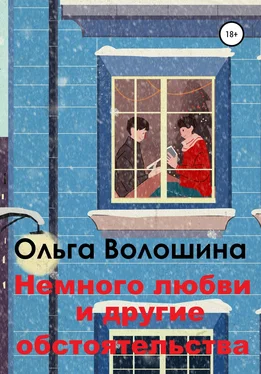 Ольга Волошина Немного любви и другие обстоятельства обложка книги