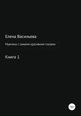 Елена Васильева Мужчина с самыми красивыми глазами обложка книги