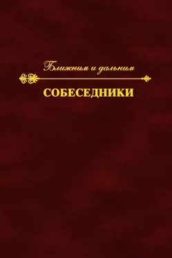 Array Коллектив авторов Собеседники. Ближним и дальним обложка книги