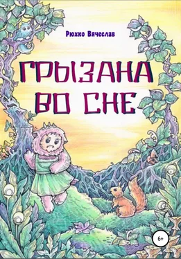 Вячеслав Рюхко Грызана во сне обложка книги