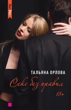 Тальяна Орлова Секс без правил обложка книги