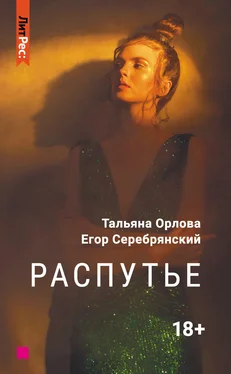 Тальяна Орлова Распутье обложка книги