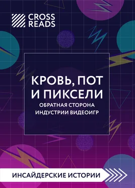 Алина Григорьева Саммари книги «Кровь, пот и пиксели. Обратная сторона индустрии видеоигр. 2-е издание» обложка книги