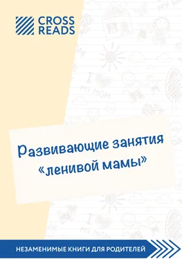Анастасия Димитриева Саммари книги «Развивающие занятия „ленивой мамы“» обложка книги