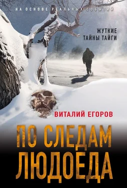 Виталий Егоров По следам людоеда обложка книги