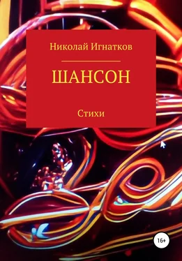 Николай Игнатков Шансон обложка книги