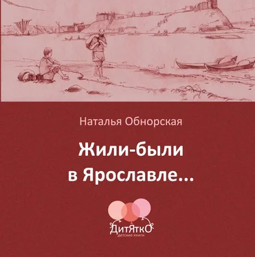 Наталья Обнорская Жили-были в Ярославле… обложка книги
