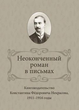 Ирина Ваганова Неоконченный роман в письмах. Книгоиздательство Константина Фёдоровича Некрасова 1911-1916 годы обложка книги