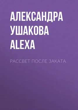Александра by Alexa Рассвет после Заката обложка книги