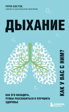 Ричи Босток Дыхание. Как его наладить, чтобы расслабиться и улучшить здоровье обложка книги