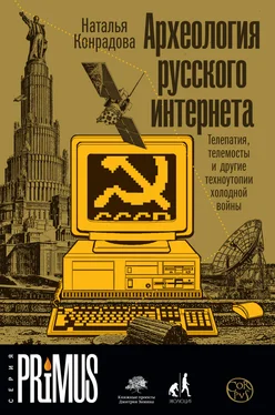 Наталья Конрадова Археология русского интернета. Телепатия, телемосты и другие техноутопии холодной войны обложка книги