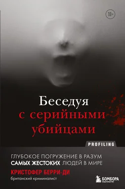 Кристофер Берри-Ди Беседуя с серийными убийцами. Глубокое погружение в разум самых жестоких людей в мире обложка книги