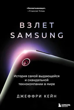 Джеффри Кейн Взлет Samsung. История самой выдающейся и скандальной технокомпании в мире обложка книги