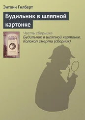 Энтони Гилберт - Будильник в шляпной картонке