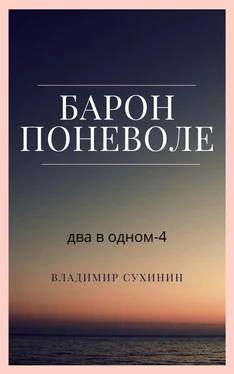 Владимир Сухинин Два в одном. Барон поневоле обложка книги