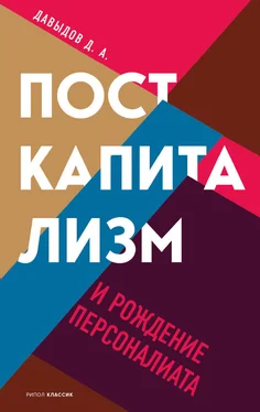 Дмитрий Давыдов Посткапитализм и рождение персоналиата обложка книги