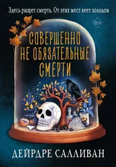 Дейрдре Салливан - Совершенно не обязательные смерти