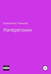 Константин Томилов - Наперегонки