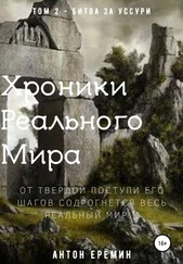 Антон Ерёмин - Хроники Реального Мира. Том 2. Битва за Уссури