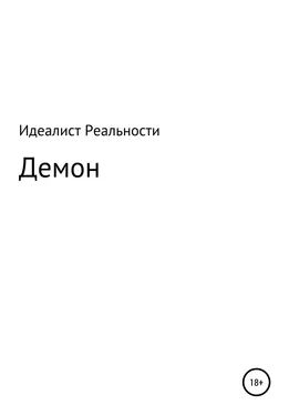 Идеалист Реальности Демон обложка книги