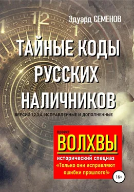 Эдуард Семенов Волхвы. Исторический спецназ. Тайные коды русских наличников обложка книги