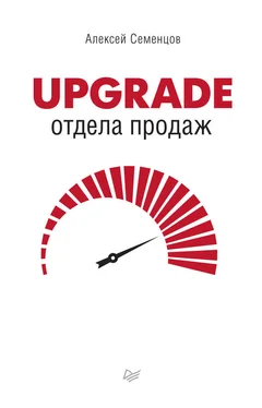 Алексей Семенцов Upgrade отдела продаж обложка книги