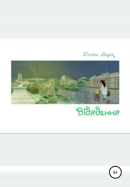 Поліна Яцюк Відядення обложка книги