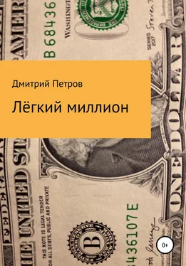 Дмитрий Петров Лёгкий миллион обложка книги