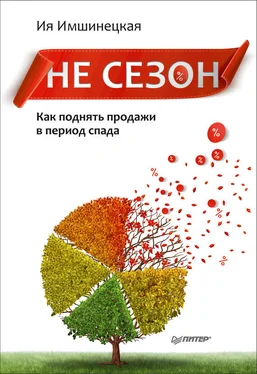 Ия Имшинецкая Не сезон. Как поднять продажи в период спада обложка книги