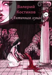 Валерий Костиков - Античная Луна