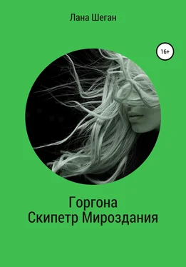 Лана Шеган Горгона. Скипетр Мирозданья обложка книги