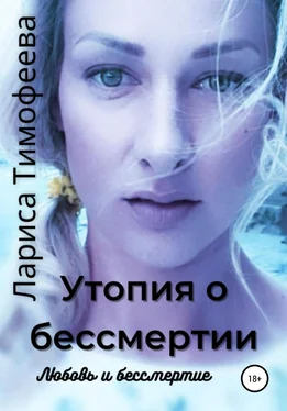 Лариса Тимофеева Утопия о бессмертии. Книга третья. Любовь и бессмертие обложка книги