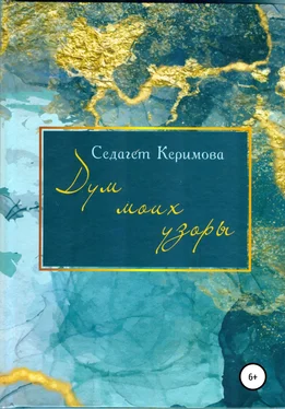 Седагет Керимова Дум моих узоры обложка книги