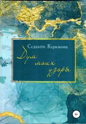 Седагет Керимова - Дум моих узоры