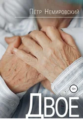 Петр Немировский - Двое