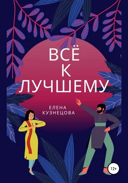 Елена Кузнецова Всё к лучшему обложка книги