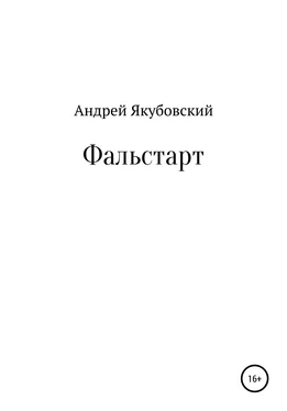 Андрей Якубовский Фальстарт обложка книги